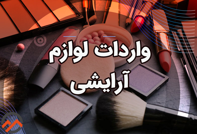 واردات لوازم آرایشی